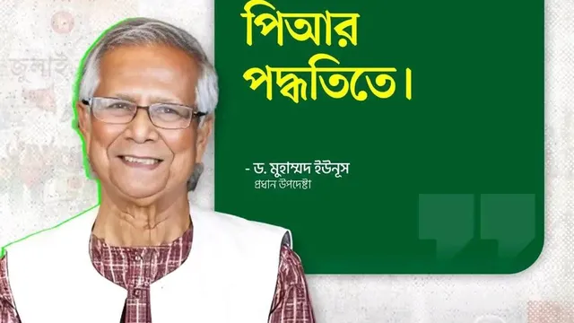 প্রধান উপদেষ্টার ভাষনের সার কথা