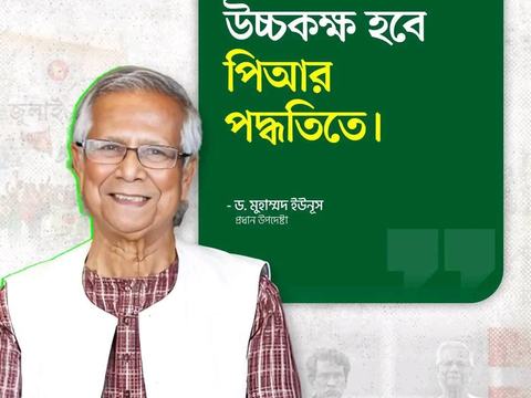 প্রধান উপদেষ্টার ভাষনের সার কথা