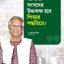 প্রধান উপদেষ্টার ভাষনের সার কথা